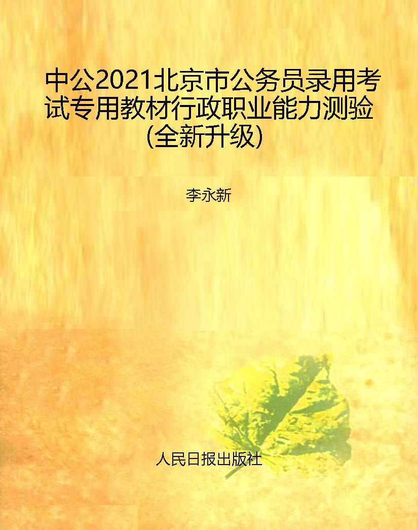 中公2021北京市公务员