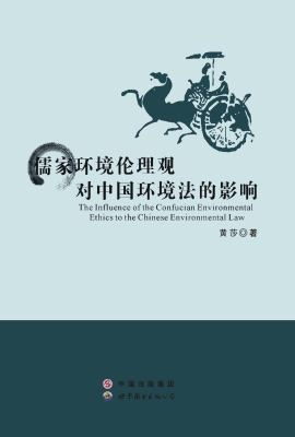 儒家环境伦理观对中国