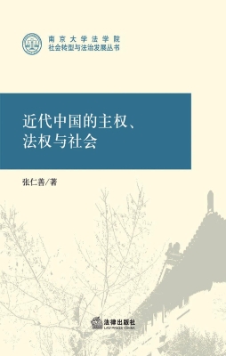 近代中国的主权、法权
