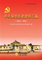 中共吴忠历史资料汇编