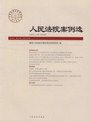 人民法院案例选 2018