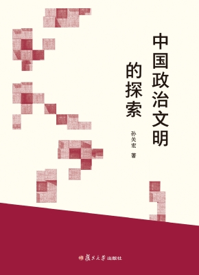 中国政治文明的探索