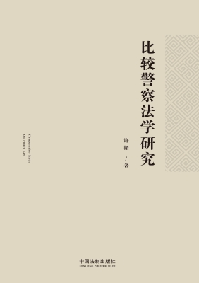 比较警察法学研究