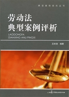 劳动法典型案例评析