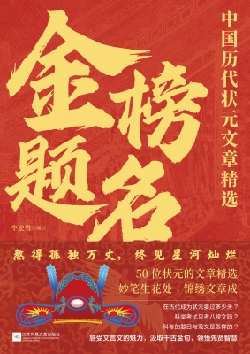 金榜题名：中国历代状元