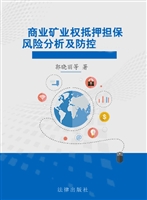 矿业权抵押担保风险分