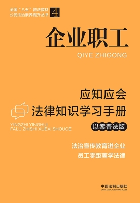 企业职工应知应会法律