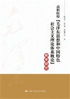 高职院校“毛泽东思想