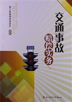 交通事故赔偿实务