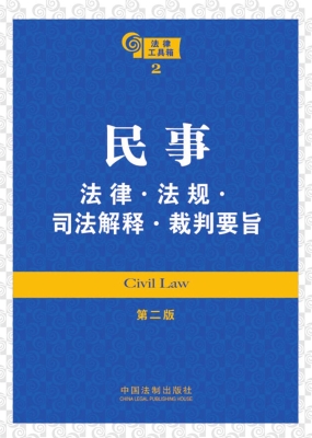 民事法律·法规·司法