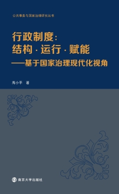行政制度：结构·运行·