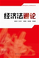 经济法通论