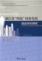 浙江省“四化”同步发