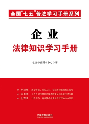 企业法律知识学习手册