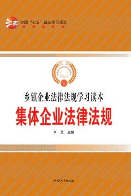 集体企业法律法规