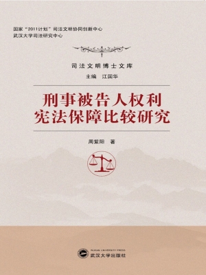 刑事被告人权利宪法保