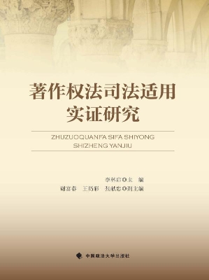著作权法司法适用实证