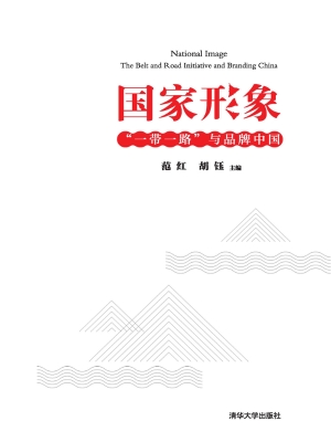 国家形象——“一带一