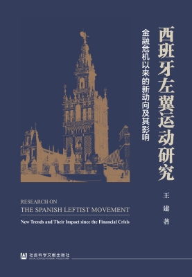 西班牙左翼运动研究—
