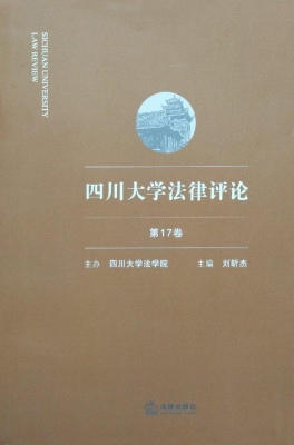 四川大学法律评论（第17