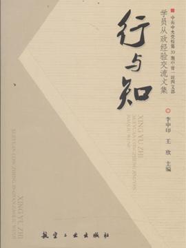 行与知——党校文集
