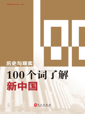 历史与现实：100个词了