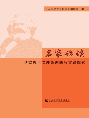 名家访谈——马克思主