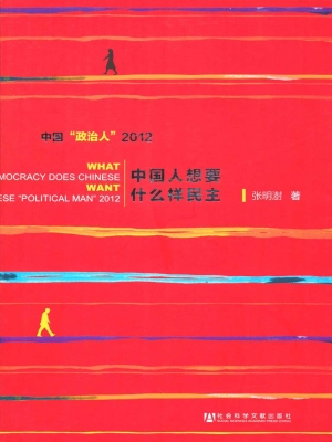 中国人想要什么样民主