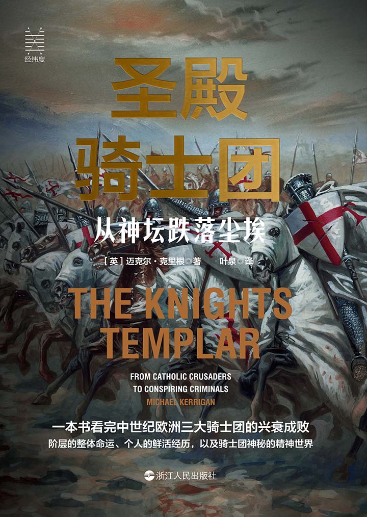圣殿骑士团：从神坛跌落