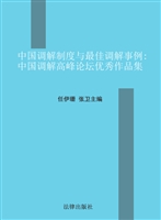 中国调解制度与最佳调