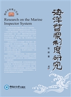 海洋督察制度研究