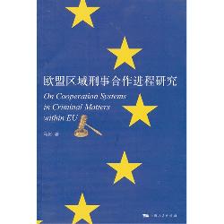 欧盟区域刑事合作进程