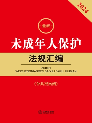 最新未成年人保护法规