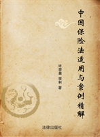 中国保险法适用与案例