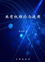 共有权理论与适用