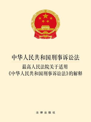中华人民共和国刑事诉