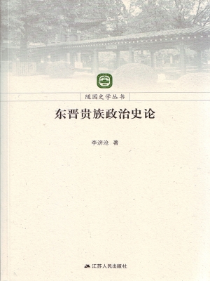 东晋贵族政治史论