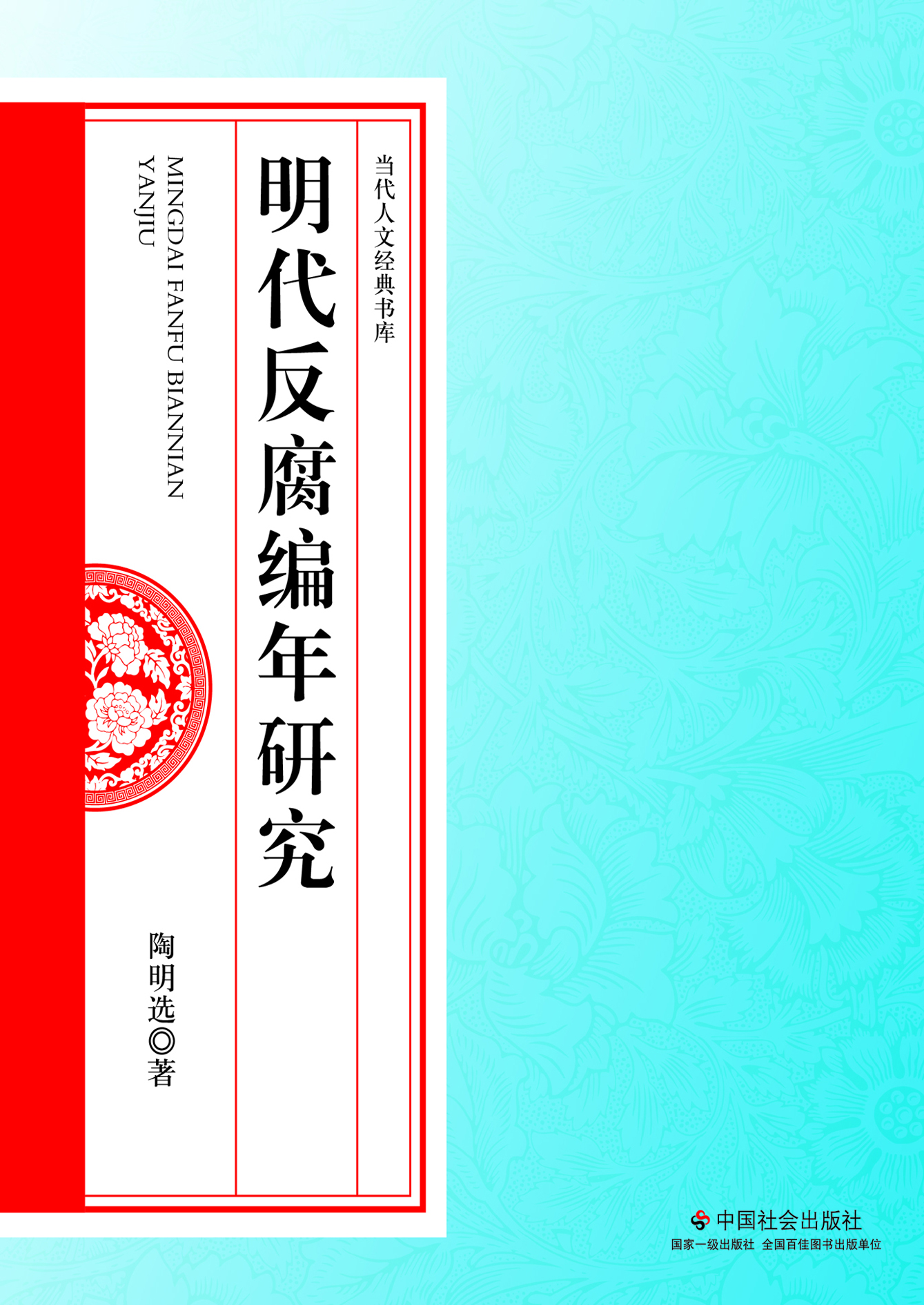 明代反腐编年研究