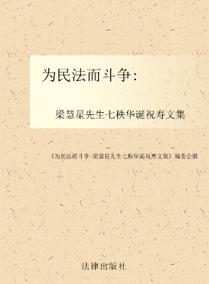 为民法而斗争——梁慧