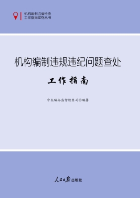 机构编制违规违纪问题