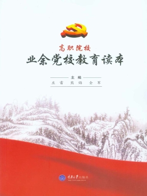 高职院校业余党校教育