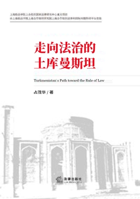 走向法治的土库曼斯坦