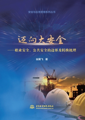 迈向大安全——职业安