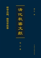 清代秋审文献——秋审