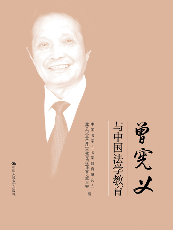 曾宪义与中国法学教育