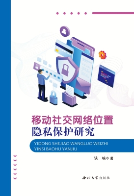 移动社交网络位置隐私