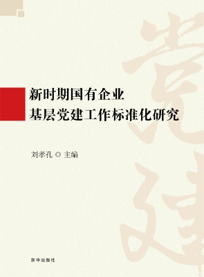 新时期国有企业基层党