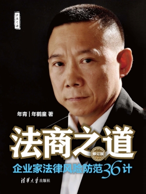 法商之道——企业家法