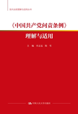 《中国共产党问责条例