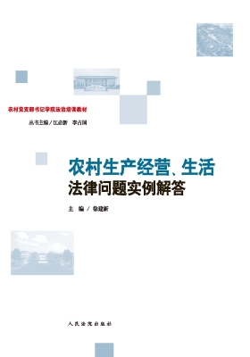 农村生产经营、生活法